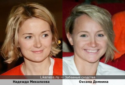Надежда Михалкова похожа на Оксану Домнину