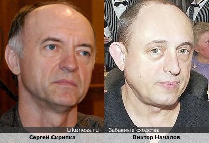 Сергей Скрипка и Виктор Началов