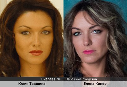 Елена Кипер похожа на Юлию Такшину