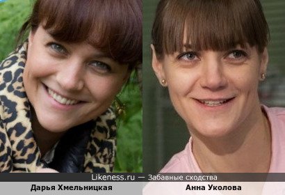 Анна Уколова похожа на Дарью Хмельницкую