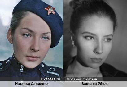 Наталья Данилова похожа на Варвару Убель