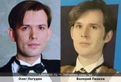 Олег Погудин и Валерий Панков похожи