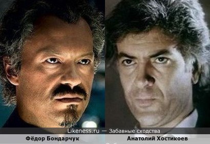 Фёдор Бондарчук и Анатолий Хостикоев