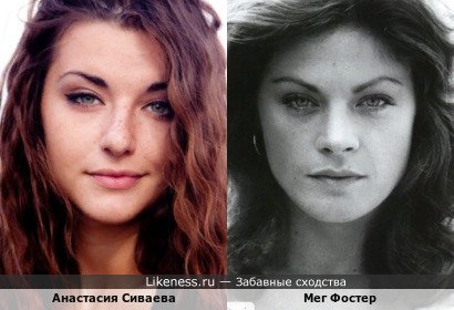 Анастасия Сиваева похожа на Мег Фостер