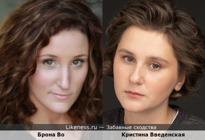 Брона Во и Кристина Введенская