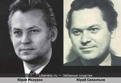Юрий Мазурок похож на Юрия Силантьева