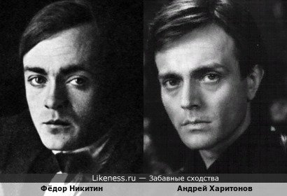 Фёдор Никитин и Андрей Харитонов
