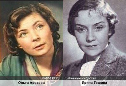 Ольга Аросева и Ирина Гошева