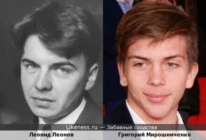 Леонид Леонов и Григорий Мирошниченко