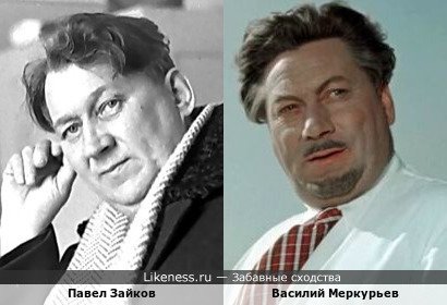 Павел Зайков похож на Василия Меркурьева
