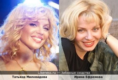 Татьяна Миловидова похожа на Ирину Матвеевскую (Ефремову)