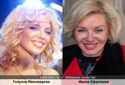 Татьяна Миловидова похожа на Ирину Ефремову