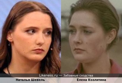 Наталья Шевель похожа на Елену Козлитину