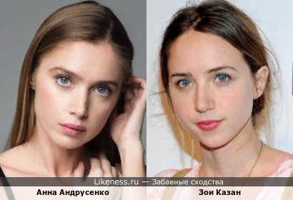 Анна Андрусенко похожа на Зою Казан