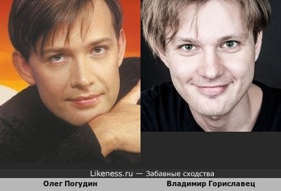 Олег Погудин и Владимир Гориславец