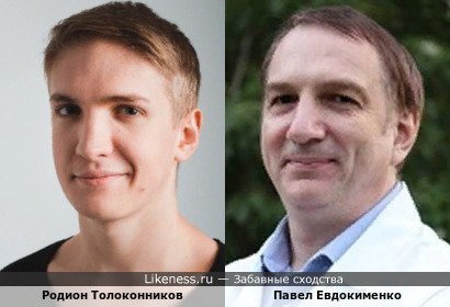 Родион Толоконников похож на Павла Евдокименко