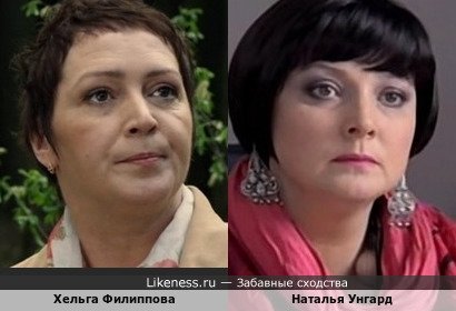Хельга Филиппова похожа на Наталью Унгард