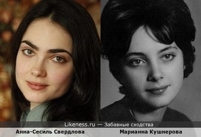 Анна-Сесиль Свердлова похожа на Марианну Кушнерову