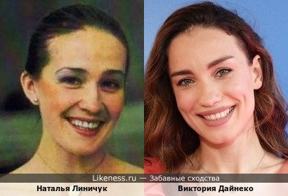 Наталья Линичук и Виктория Дайнеко
