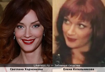 Светлана Ходченкова и Елена Котельникова