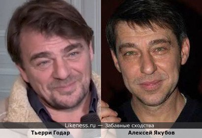 Тьерри Годар похож на Алексея Якубова