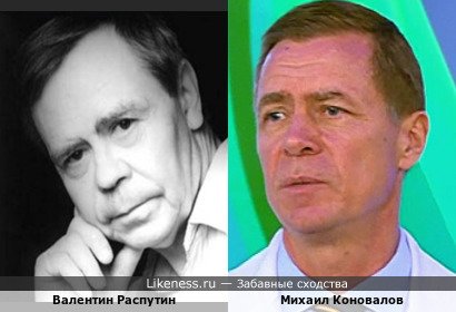 Валентин Распутин и Михаил Коновалов