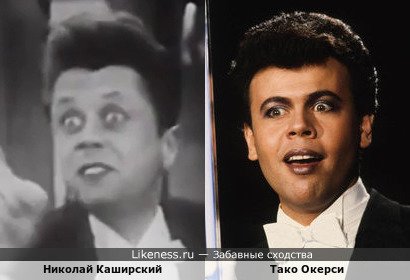 Николай Каширский на некоторых фотографиях напоминает Тако Окерси