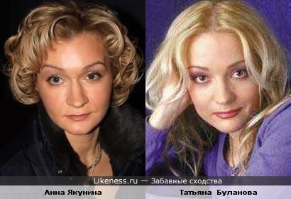 Анна Якунина похожа на Татьяну Буланову