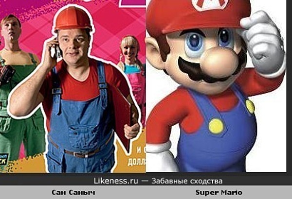 Сан Саныч (со "Школы ремонта") похож на Super Mario. Или вкус одинаковый, или стилист :) Сан Саныч (со "Школы ремонта") похож на Super Mario. Или вкус одинаковый, или стилист :)