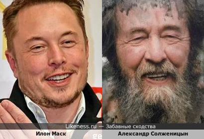 Илон Маск похож на Александра Солженицына