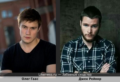 Олег Гаас похож на Джека Рейнора