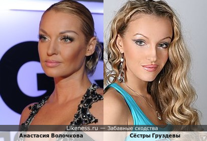 Сёстры Груздевы с распущенными волосами похожи на Анастасию Волочкову