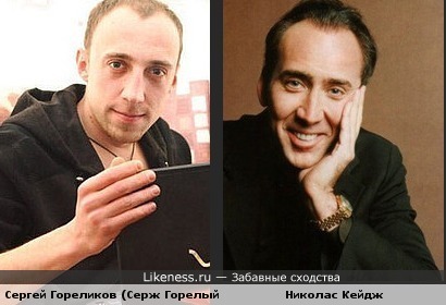Сергей Гореликов и Николас Кейдж