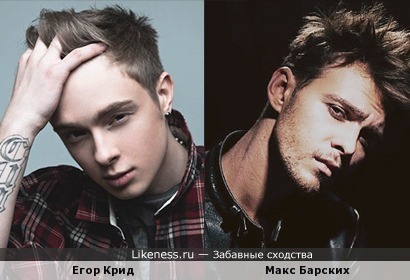 Певцы Егор Крид и Макс Барских немного похожи