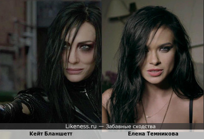 Актриса Кейт Бланшетт (в образе Хелы) и певица Елена Темникова немного похожи