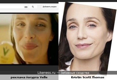 Девушка из рекламы йогурта Velle vs Кристин Скотт Томас