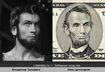 Владимир Талашко и Линкольн с пятидолларовой купюры