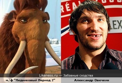 Персонаж м/ф &quot;Ледниковый Период 2&quot; и хоккеист Александр Овечкин