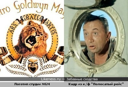 Что то есть общее между логотипом киностудии MGM и кадром из фильма &quot;Полосатый рейс&quot;