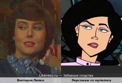 Виктория Лепко ( Кабачок 13 стульев) и персонаж мультфильма &quot;Братья Вентура&quot;