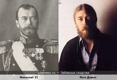 Император Николай II и музыкант Пол Дэвис