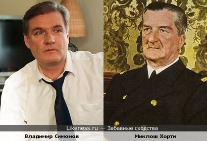 Актёр Владимир Симонов и адмирал Миклош Хорти