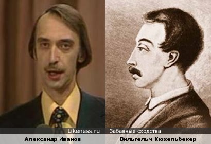 Два поэта..... Александр Иванов и Вильгельм Кюхельбекер