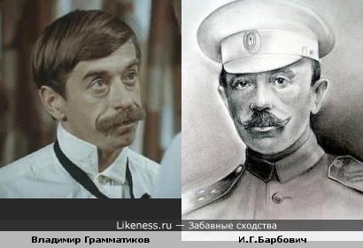 Участник &quot;Белого движения&quot; И.Г.Барбович и актёр Владимир Грамматиков