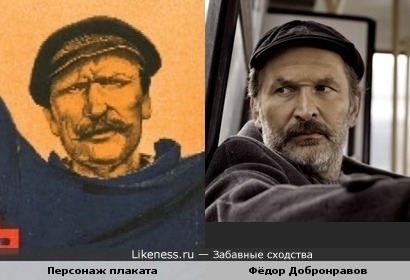 Персонаж Советского плаката и актёр Фёдор Добронравов