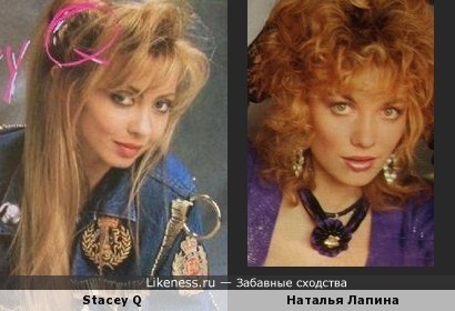 Певица Stacey Q и актриса Наталья Лапина