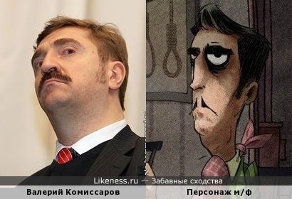 Персонаж м/ф &quot;Магазинчик самоубийств&quot; и Валерий Комиссаров