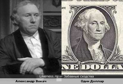 Актёр Александр Вокач похож на Вашингтона с долларовой купюры