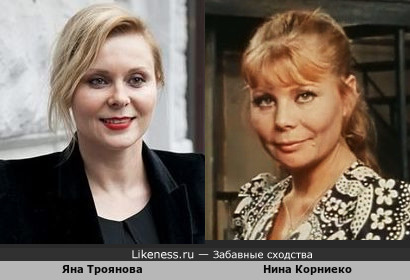 Яна Троянова похожа на Нину Корниеко