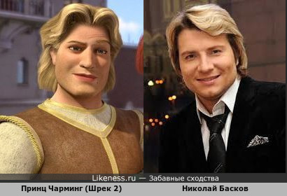 Принц Чарминг похож на Николая Баскова